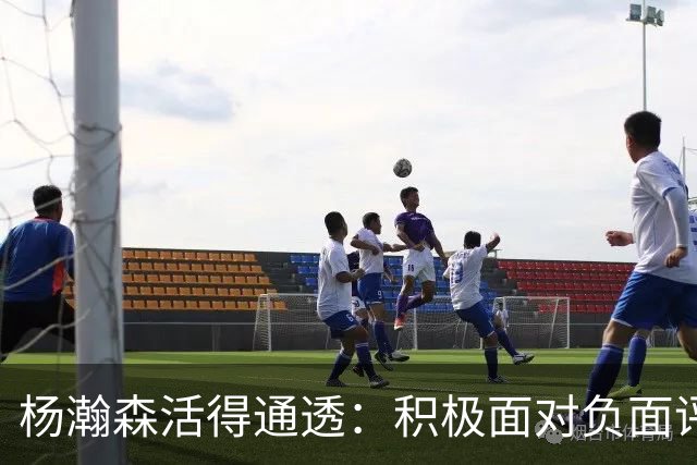 杨瀚森活得通透：积极面对负面评论，利拉德为他学中文