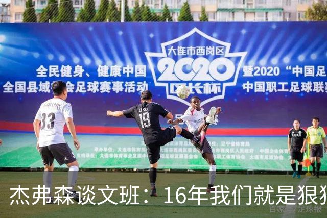 杰弗森谈文班：16年我们就是狠狠干库里 因为这是我们唯一能做的