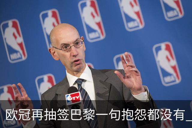 欧冠再抽签巴黎一句抱怨都没有 法媒：真耻辱！