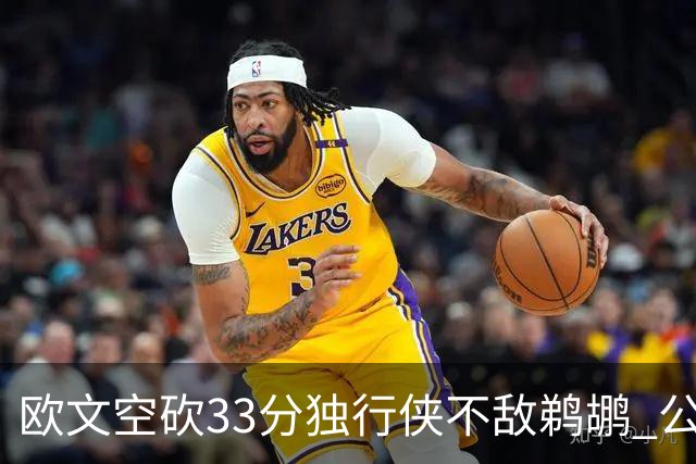 欧文空砍33分独行侠不敌鹈鹕 公牛险胜马刺
