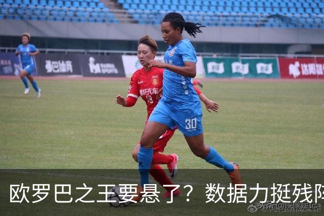 欧罗巴之王要悬了？数据力挺残阵曼联挺进四强