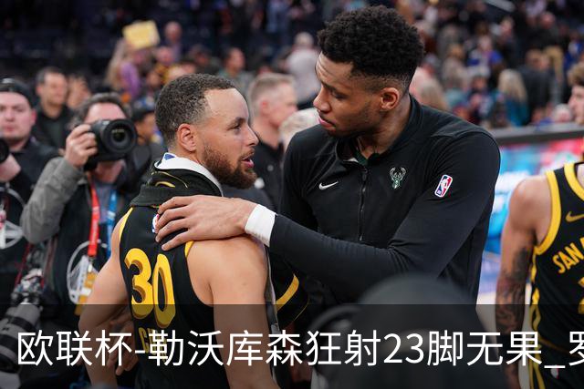 欧联杯-勒沃库森狂射23脚无果 罗马1-0杀进决赛