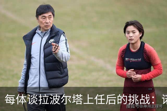 每体谈拉波尔塔上任后的挑战：诺坎普工程、重夺欧冠、内格雷拉案