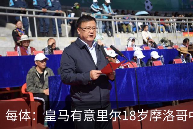 每体：皇马有意里尔18岁摩洛哥中场布阿迪，球员已被重点考察