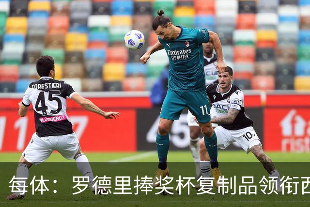 每体：罗德里捧奖杯复制品领衔西班牙队离场