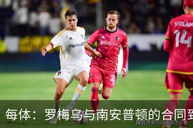 每体：罗梅乌与南安普顿的合同到期后，下一站基本锁定日本联赛