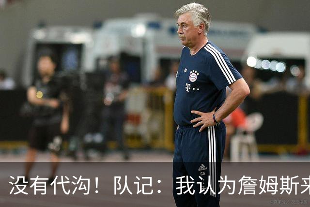 没有代沟！队记：我认为詹姆斯来骑士有哈登这种同辈球员很适合他