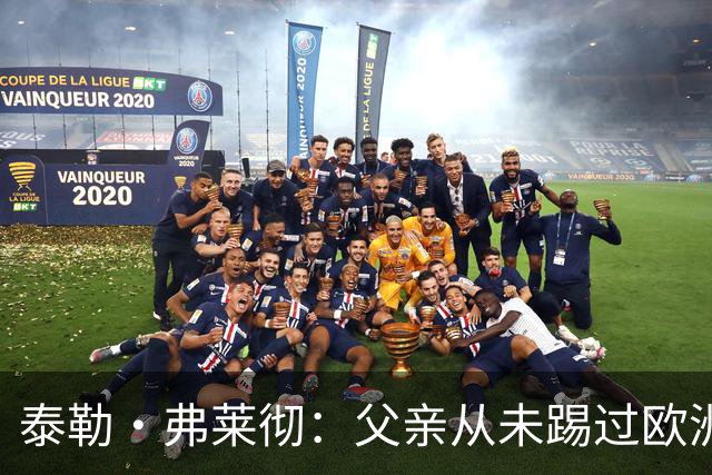 泰勒·弗莱彻：父亲从未踢过欧洲杯或世界杯，我这一周实在疯狂