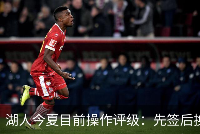 湖人今夏目前操作评级：先签后换引进凯斯勒A 给里夫斯大合同A