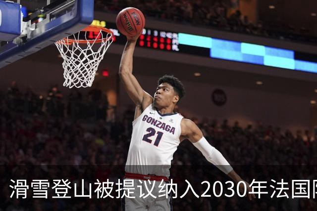 滑雪登山被提议纳入2030年法国阿尔卑斯冬奥会