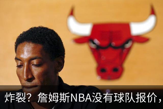 炸裂？詹姆斯NBA没有球队报价，联系广东宏远，将天赋带到中国？