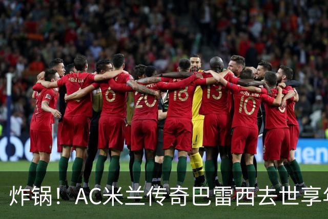 炸锅！AC米兰传奇巴雷西去世享年66岁，整个红黑军团在哭泣！