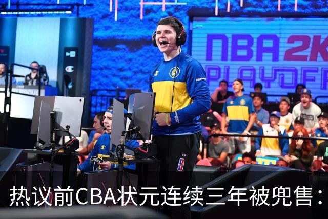 热议前CBA状元连续三年被兜售：被租借至辽宁合同期内成最大阻力