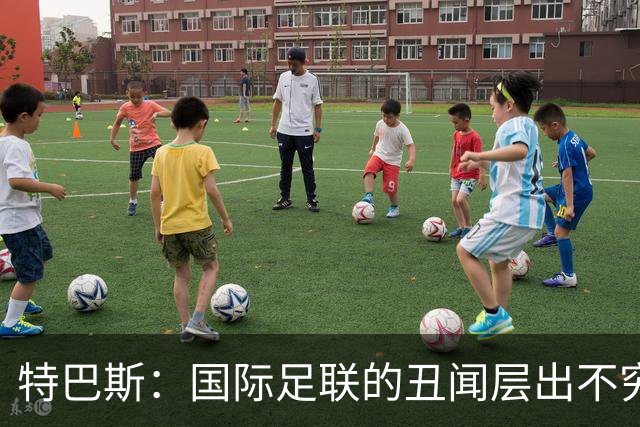 特巴斯：国际足联的丑闻层出不穷，他们不能只是道歉了事