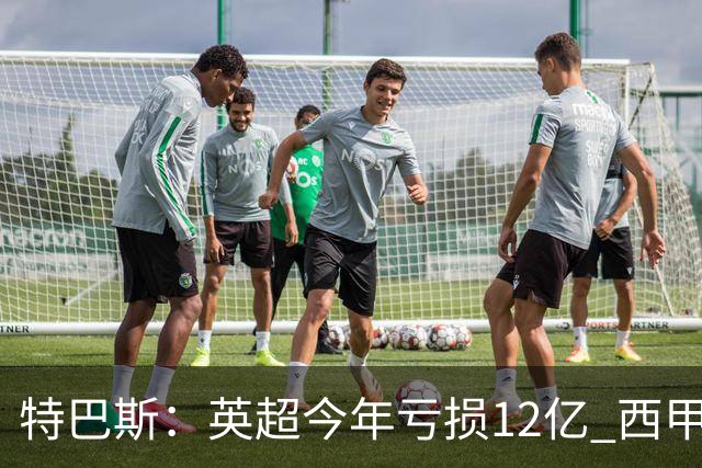 特巴斯：英超今年亏损12亿 西甲仅亏7000万 蓝军曼城不同意被监管