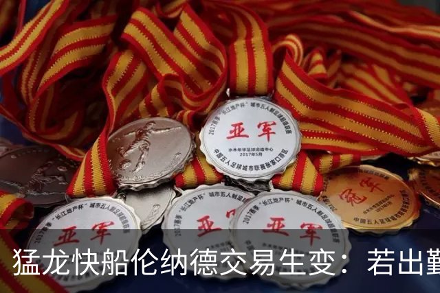 猛龙快船伦纳德交易生变：若出勤受限，猛龙或要求撤回首轮签