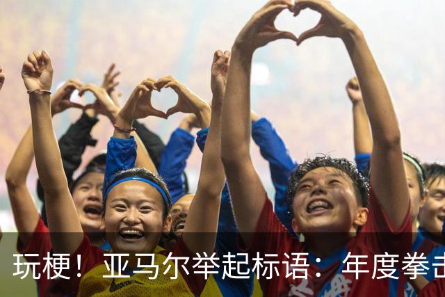 玩梗！亚马尔举起标语：年度拳击之夜——帕雷德斯VS加维