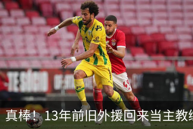 真棒！13年前旧外援回来当主教练，带过杜兰特欧文，郭艾伦可惜了