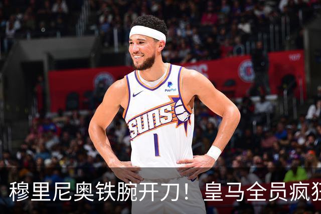穆里尼奥铁腕开刀！皇马全员疯狂大洗牌！多名王牌惨遭清洗