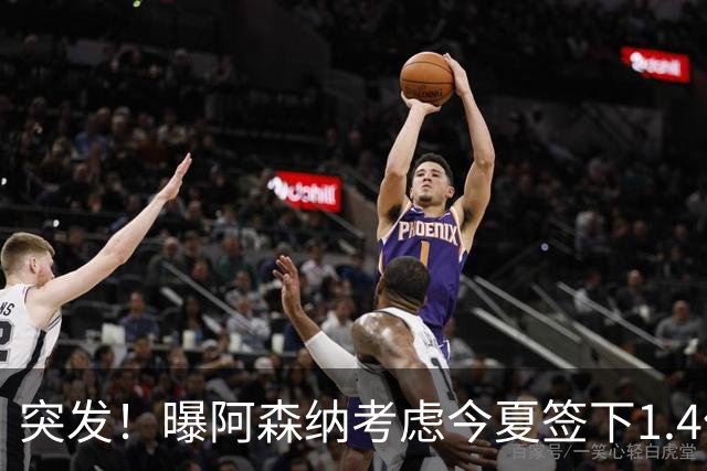 突发！曝阿森纳考虑今夏签下1.4亿欧熊皇 球员与皇马合同明夏到期