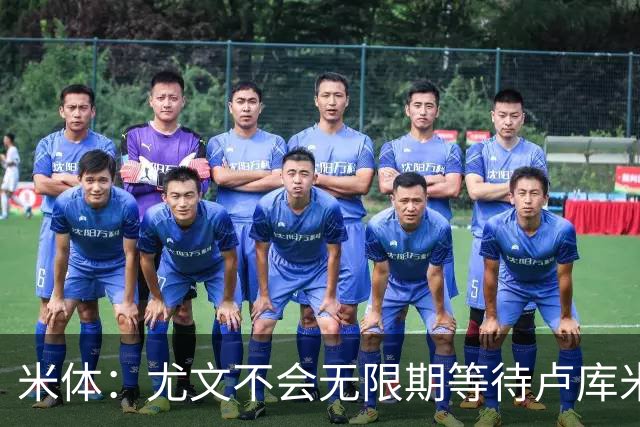 米体：尤文不会无限期等待卢库米，巴迪亚西勒和托迪博是备选方案