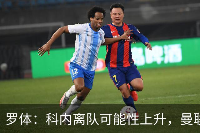 罗体：科内离队可能性上升，曼联尚未正式报价