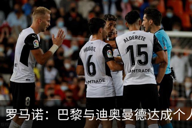罗马诺：巴黎与迪奥曼德达成个人协议，但俱乐部层面谈判仍在推进