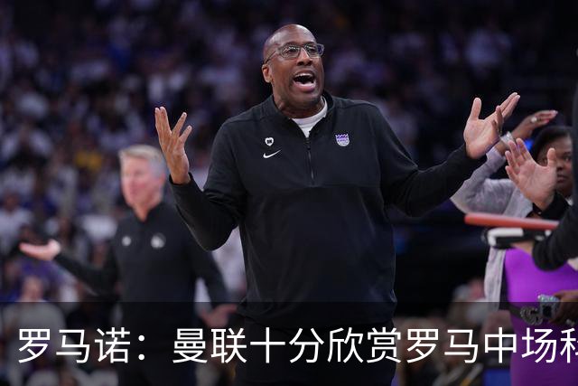 罗马诺：曼联十分欣赏罗马中场科内，但目前还没有送出正式报价