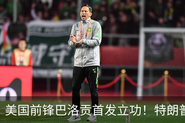 美国前锋巴洛贡首发立功！特朗普：我很懂体育，那个动作根本不犯规，如果比利时赢了我会说“有黑幕”！国际足联主席最新回应