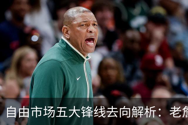 自由市场五大锋线去向解析：老詹湖人勇士二选一？伊森至少2000万