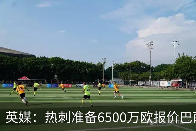 英媒：热刺准备6500万欧报价巴萨后卫孔德