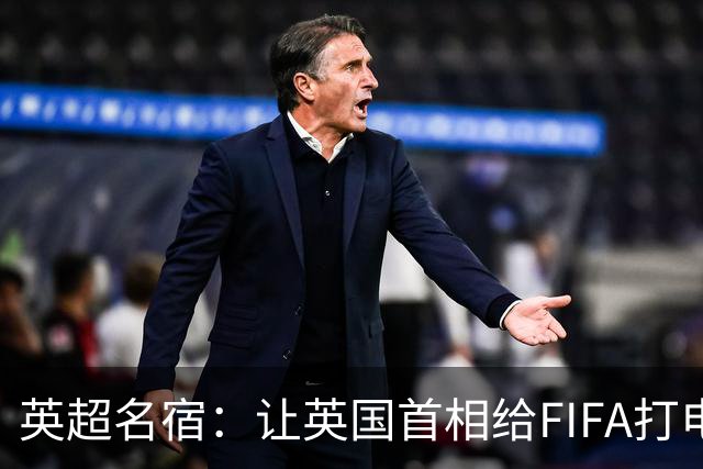 英超名宿：让英国首相给FIFA打电话 特朗普能做我们也能