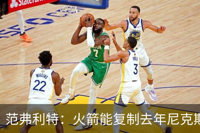 范弗利特：火箭能复制去年尼克斯的壮举，没人看好但能夺冠