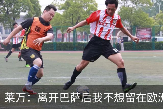 莱万：离开巴萨后我不想留在欧洲；世界杯还不是最强的亚马尔
