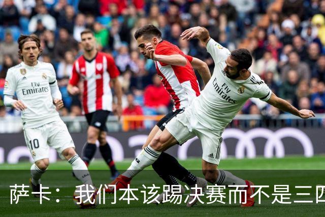 萨卡：我们本该踢决赛而不是三四名决赛 图赫尔说他会想念球员