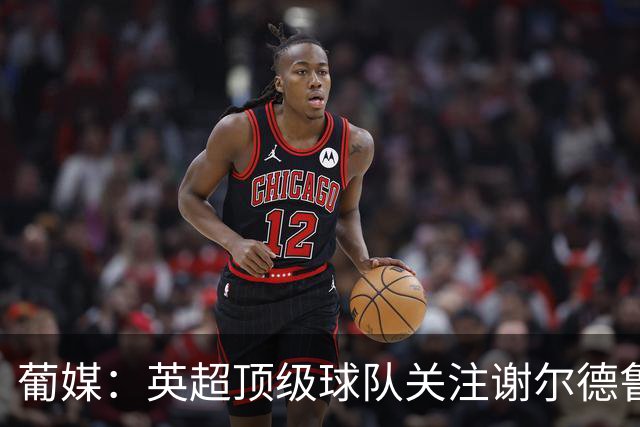 葡媒：英超顶级球队关注谢尔德鲁普，本菲卡愿听取超4000万欧报价