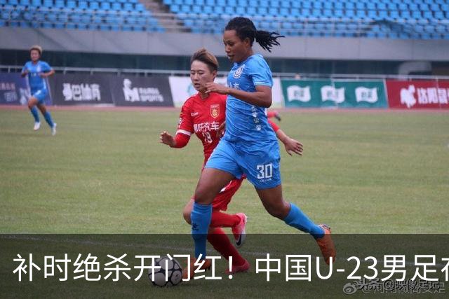 补时绝杀开门红！中国U-23男足在遵义力克塔吉克斯坦斩获邀请赛首胜
