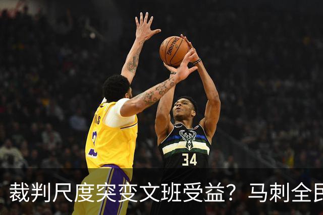 裁判尺度突变文班受益？马刺全民皆兵抢回一胜