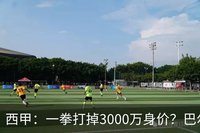 西甲：一拳打掉3000万身价？巴尔韦德身价持续下滑