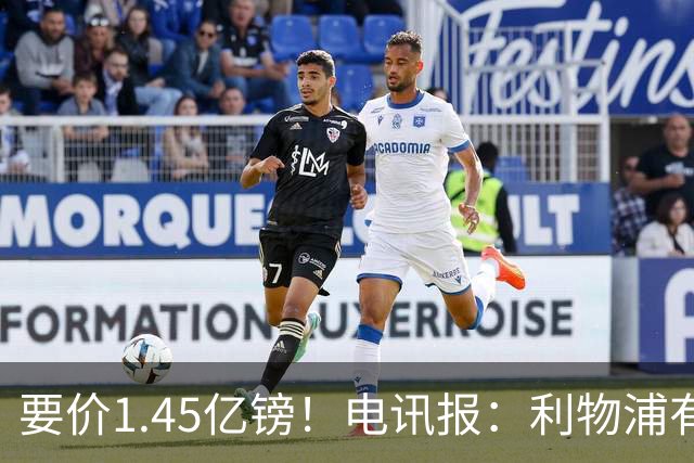 要价1.45亿镑！电讯报：利物浦有意巴尔科拉，巴黎认为这是行情价