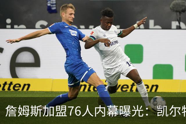 詹姆斯加盟76人内幕曝光：凯尔特人送助攻，尼克斯夺冠改写剧本