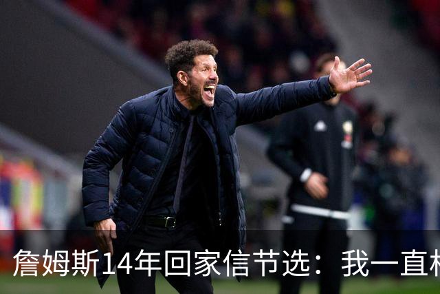 詹姆斯14年回家信节选：我一直相信我会回到克城 在那里结束生涯