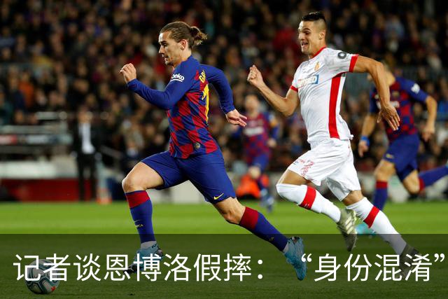 记者谈恩博洛假摔：“身份混淆”存在巨大的讨论空间，这才是问题
