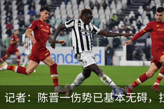 记者：陈晋一伤势已基本无碍，拉唐、阿苏埃、马纳法将出战足协杯