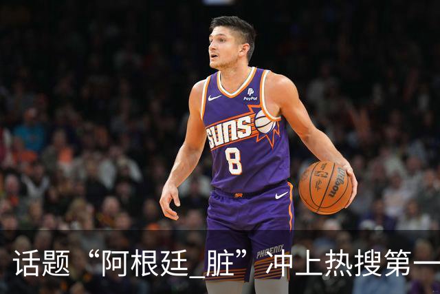 话题“阿根廷 脏”冲上热搜第一，埃及主帅怒喷“他们想让梅西留下”，该场比赛争议裁判社媒账号已被关闭