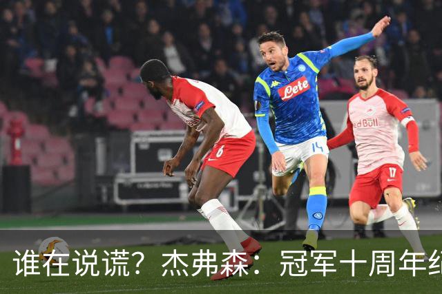 谁在说谎？杰弗森：冠军十周年纪念是小群发起的 联系过莫兹戈夫