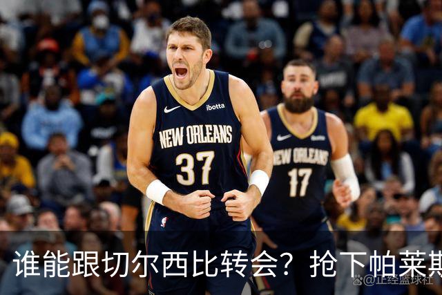 谁能跟切尔西比转会？抢下帕莱斯特拉后，蓝军又将买下2后卫1中场