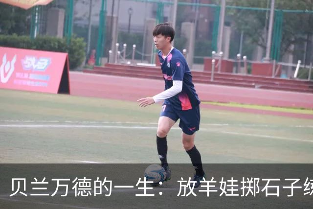 贝兰万德的一生：放羊娃掷石子练就世界纪录 在世界杯扑出C罗点球