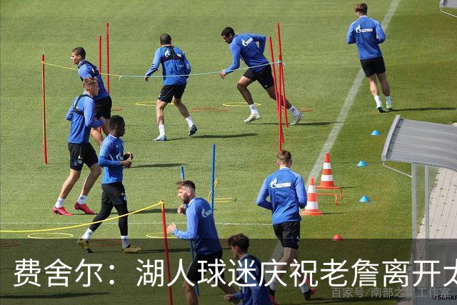 费舍尔：湖人球迷庆祝老詹离开太过分了 不该拿他跟科比作比较