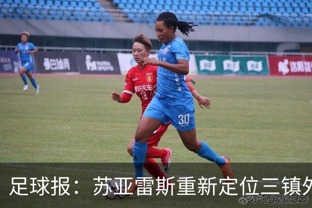 足球报：苏亚雷斯重新定位三镇外援职能，是否换外援要进一步讨论